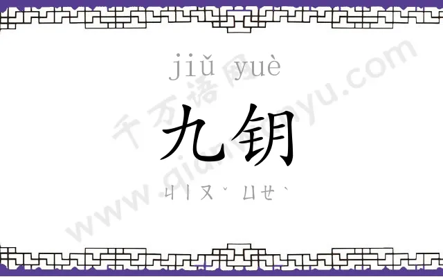 九钥