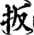 扳(宋·印刷字体·增韵)