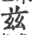 兹(宋·印刷字体·广韵)