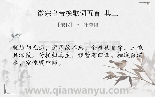 《徽宗皇帝挽歌词五首 其三》作者是宋代的叶梦得.诗词全文约共48字.