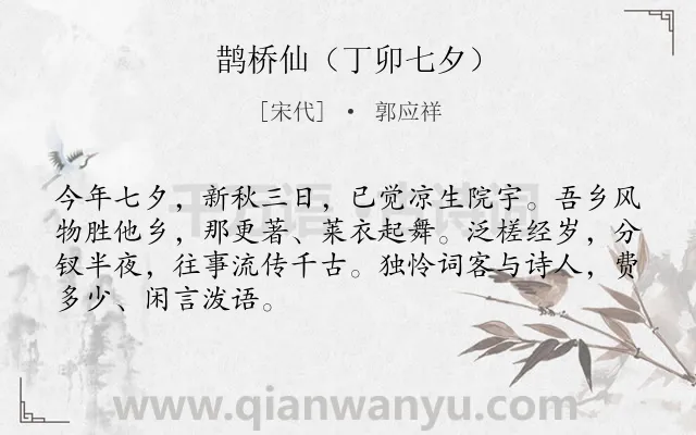 《鹊桥仙（丁卯七夕）》作者是宋代的郭应祥.诗词全文约共68字.