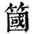 簂(清·印刷字体·康熙字典)