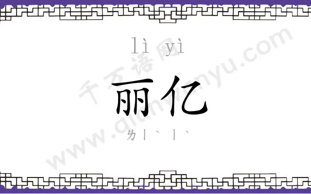 丽亿