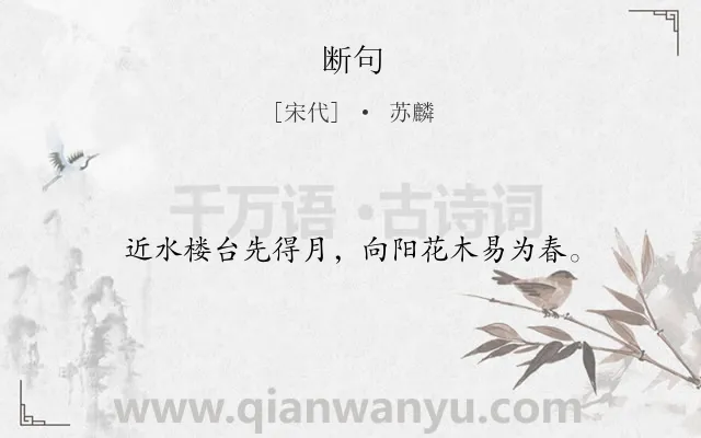 《断句》作者是宋代的苏麟.本诗词属于哲理类诗词.诗词全文约共16字. 《断句》作者是宋代的苏麟.本诗词属于哲理类诗词.诗词全文约共16字.