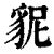 䝚(清·印刷字体·康熙字典)