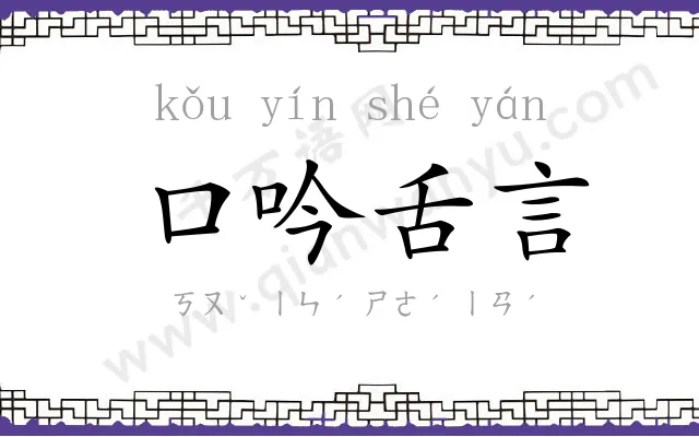 口吟舌言
