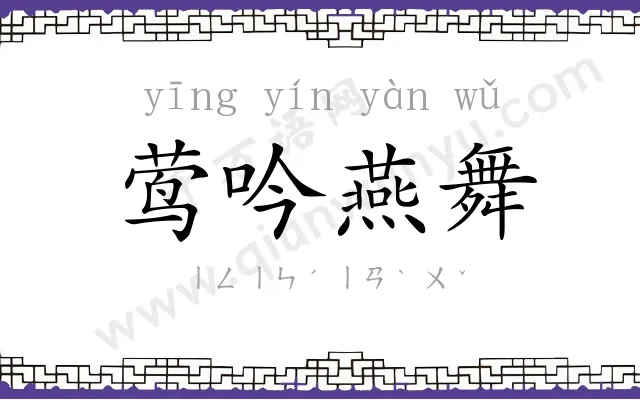 莺吟燕舞