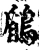 鶞(宋·印刷字体·增韵)