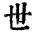 世(清·印刷字体·康熙字典)