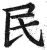 民(明·印刷字体·洪武正韵)