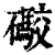 礮(清·印刷字体·康熙字典)