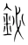 铋(宋·传抄·集篆古文韵海)