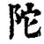 陀(清·印刷字体·康熙字典)