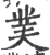菐(宋·印刷字体·广韵)