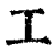工(清·印刷字体·康熙字典)