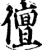 儃(宋·印刷字体·增韵)
