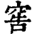 窖(清·印刷字体·康熙字典)