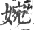 婉(宋·印刷字体·广韵)