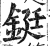 铤(明·印刷字体·洪武正韵)