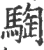 騊(宋·印刷字体·广韵)