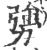勥(宋·印刷字体·广韵)