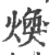 煥(宋·印刷字体·广韵)