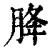 胮(清·印刷字体·康熙字典)