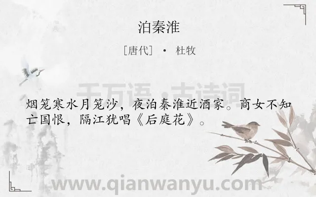 《泊秦淮》作者是唐代的杜牧.本诗词属于高一;九年级;八年级;七年级;四年级;唐诗三百首;初中古诗;咏史怀古;爱国;早教类诗词.诗词全文约共34字.