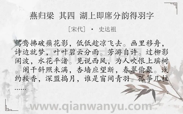 《燕归梁 其四 湖上即席分韵得羽字》作者是宋代的史达祖.诗词全文约共123字.