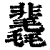 䩁(清·印刷字体·康熙字典)