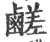 鹺(宋·印刷字体·广韵)