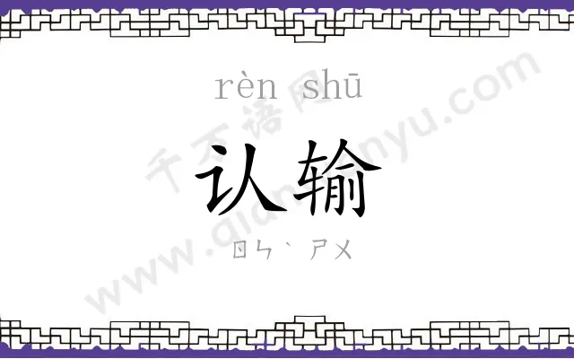 认输