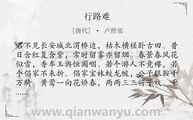 《行路难》作者是唐代的卢照邻.本诗词属于七年级;哲理类诗词.诗词全文约共323字.