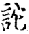 詑(宋·印刷字体·增韵)