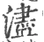 濜(宋·印刷字体·广韵)