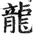 龍(明·印刷字体·洪武正韵)