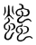 爞(宋·传抄·集篆古文韵海)