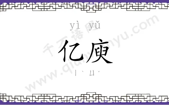 亿庾
