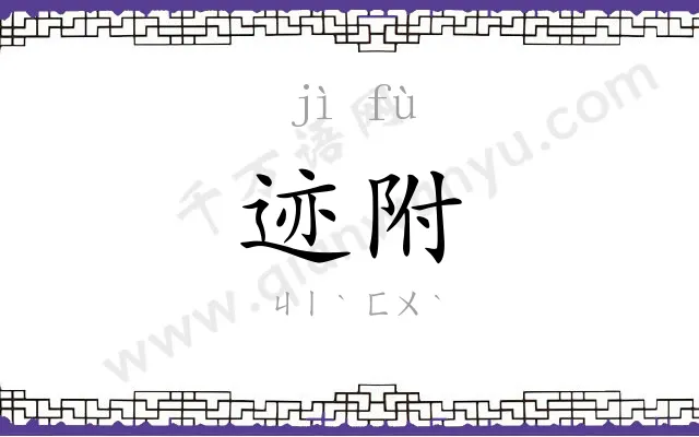 迹附