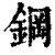 鋼(清·印刷字体·康熙字典)