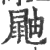 鼬(宋·印刷字体·广韵)