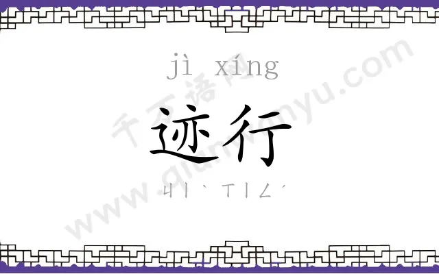 迹行