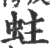 蛀(宋·印刷字体·广韵)
