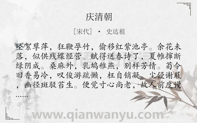 《庆清朝》作者是宋代的史达祖.诗词全文约共117字.