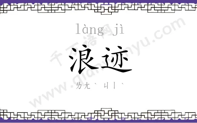 浪迹