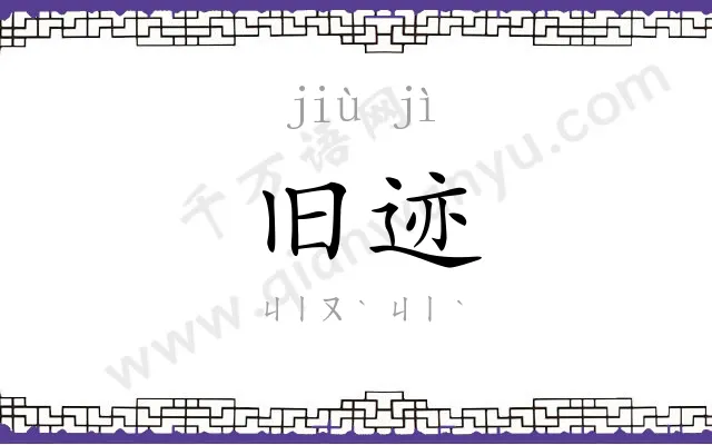 旧迹