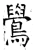 鷽(唐·石经·开成石经)