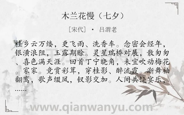 《木兰花慢（七夕）》作者是宋代的吕渭老.诗词全文约共124字.