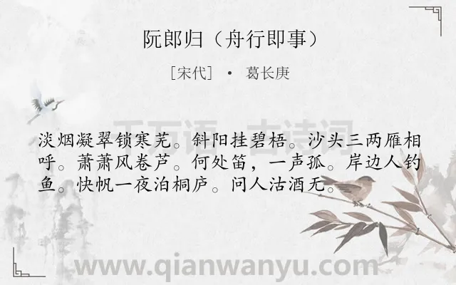 《阮郎归（舟行即事）》作者是宋代的葛长庚.诗词全文约共56字.