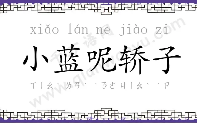 小蓝呢轿子 小蓝呢轿子